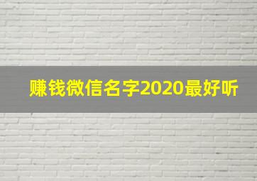 赚钱微信名字2020最好听