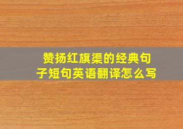 赞扬红旗渠的经典句子短句英语翻译怎么写