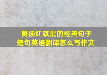 赞扬红旗渠的经典句子短句英语翻译怎么写作文