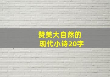 赞美大自然的现代小诗20字