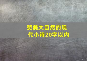 赞美大自然的现代小诗20字以内