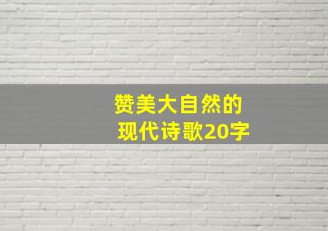 赞美大自然的现代诗歌20字