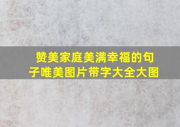 赞美家庭美满幸福的句子唯美图片带字大全大图