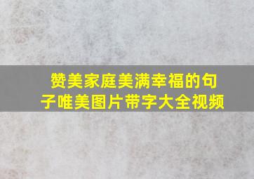 赞美家庭美满幸福的句子唯美图片带字大全视频