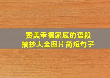 赞美幸福家庭的语段摘抄大全图片简短句子