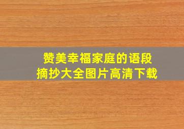 赞美幸福家庭的语段摘抄大全图片高清下载