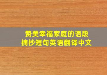 赞美幸福家庭的语段摘抄短句英语翻译中文