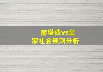 赫塔费vs皇家社会预测分析