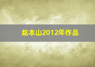 赵本山2012年作品