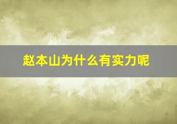 赵本山为什么有实力呢