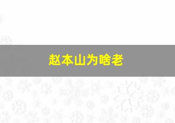 赵本山为啥老