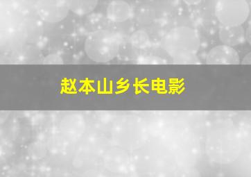 赵本山乡长电影