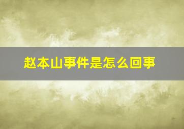 赵本山事件是怎么回事