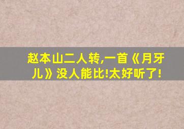 赵本山二人转,一首《月牙儿》没人能比!太好听了!