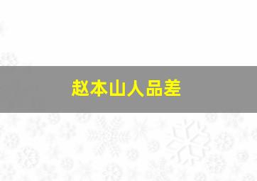 赵本山人品差