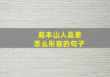 赵本山人品差怎么形容的句子