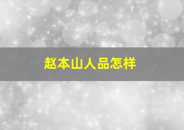 赵本山人品怎样