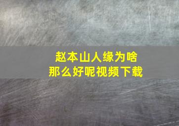 赵本山人缘为啥那么好呢视频下载