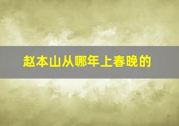 赵本山从哪年上春晚的