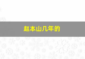 赵本山几年的