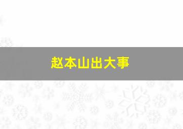 赵本山出大事