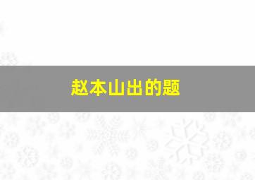 赵本山出的题