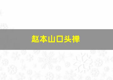 赵本山口头禅