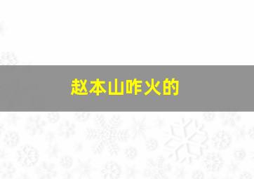 赵本山咋火的