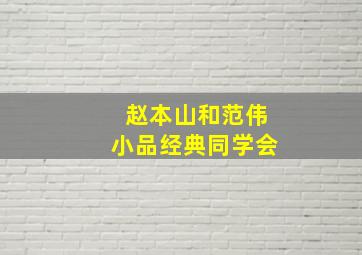 赵本山和范伟小品经典同学会