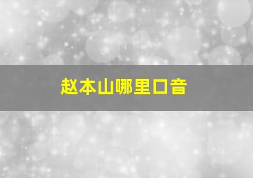 赵本山哪里口音