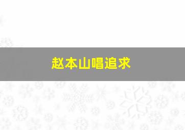 赵本山唱追求