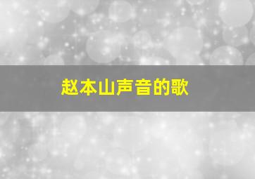 赵本山声音的歌