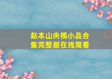 赵本山央视小品合集完整版在线观看