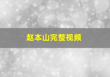 赵本山完整视频