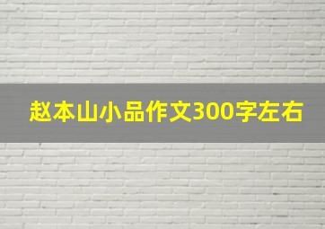 赵本山小品作文300字左右