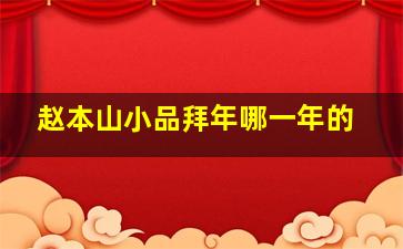 赵本山小品拜年哪一年的