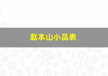 赵本山小品表