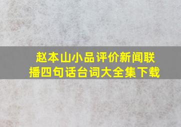 赵本山小品评价新闻联播四句话台词大全集下载