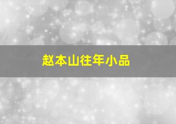 赵本山往年小品