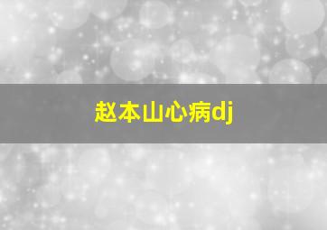 赵本山心病dj