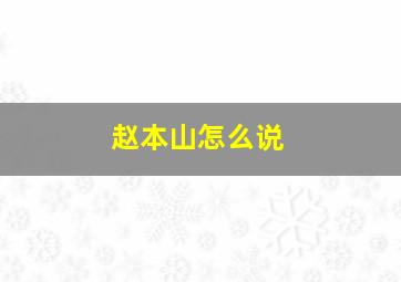 赵本山怎么说