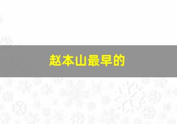 赵本山最早的