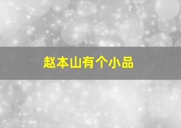 赵本山有个小品