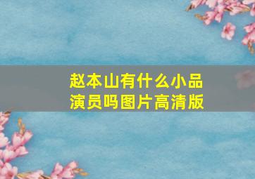 赵本山有什么小品演员吗图片高清版