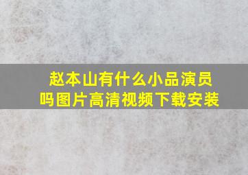 赵本山有什么小品演员吗图片高清视频下载安装