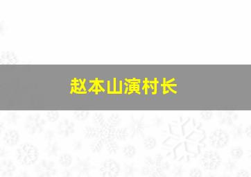 赵本山演村长