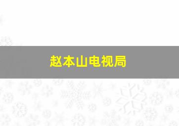 赵本山电视局