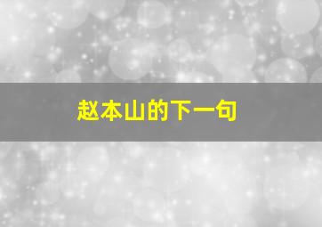 赵本山的下一句