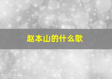 赵本山的什么歌