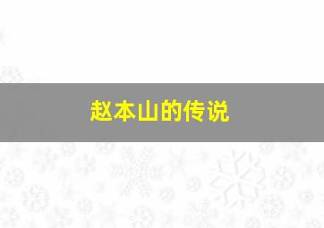 赵本山的传说